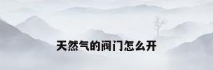 天然气的阀门怎么开