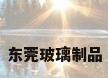 东莞玻璃制品