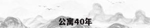 公寓40年
