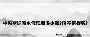 中央空调漏水修理要多少钱?值不值得买?