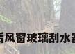 后风窗玻璃刮水器