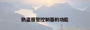 防盗报警控制器的功能