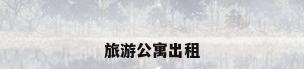 旅游公寓出租