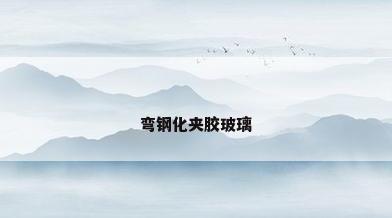 弯钢化夹胶玻璃
