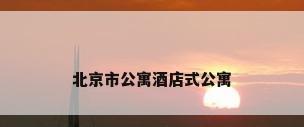 北京市公寓酒店式公寓
