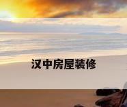 汉中房屋装修