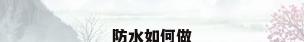 防水如何做