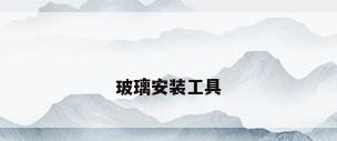玻璃安装工具