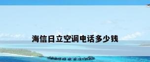 海信日立空调电话多少钱
