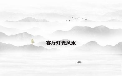客厅灯光风水