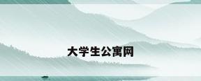 大学生公寓网