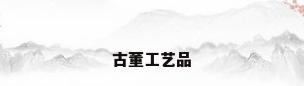 古董工艺品