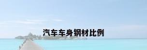 汽车车身钢材比例