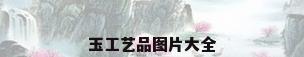 玉工艺品图片大全
