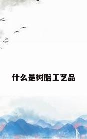 什么是树脂工艺品