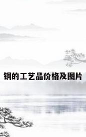铜的工艺品价格及图片