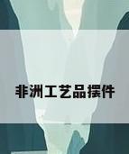 非洲工艺品摆件