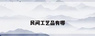 民间工艺品有哪