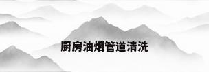 厨房油烟管道清洗