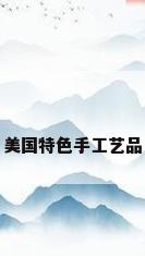 美国特色手工艺品