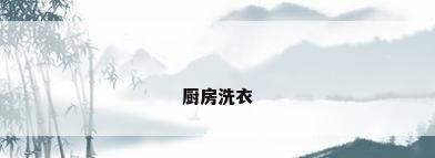 厨房洗衣