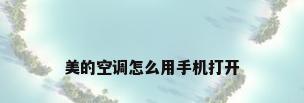 美的空调怎么用手机打开
