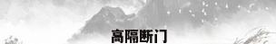 高隔断门