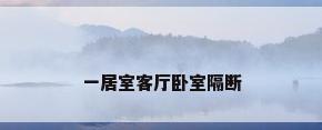 一居室客厅卧室隔断