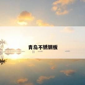 青岛不锈钢板
