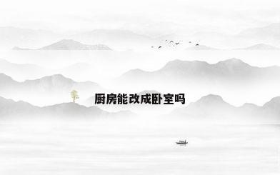厨房能改成卧室吗