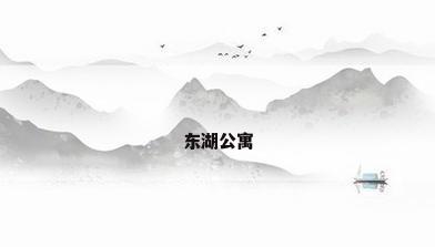 东湖公寓