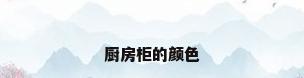 厨房柜的颜色