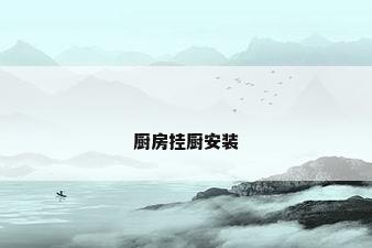 厨房挂厨安装