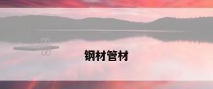 钢材管材