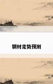 钢材走势预测