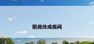 厨房改成房间