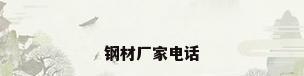 钢材厂家电话