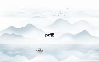 pc管