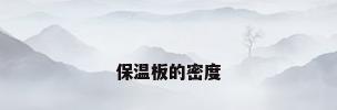保温板的密度
