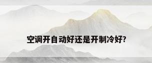 空调开自动好还是开制冷好?