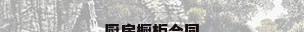 厨房橱柜合同