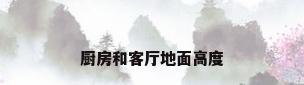 厨房和客厅地面高度