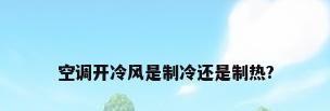 空调开冷风是制冷还是制热?