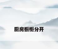 厨房橱柜分开