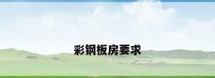 彩钢板房要求