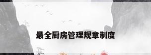 最全厨房管理规章制度