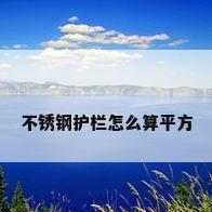 不锈钢护栏怎么算平方