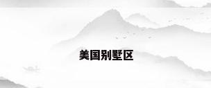 美国别墅区