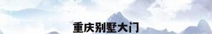 重庆别墅大门