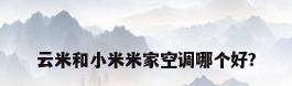 云米和小米米家空调哪个好?